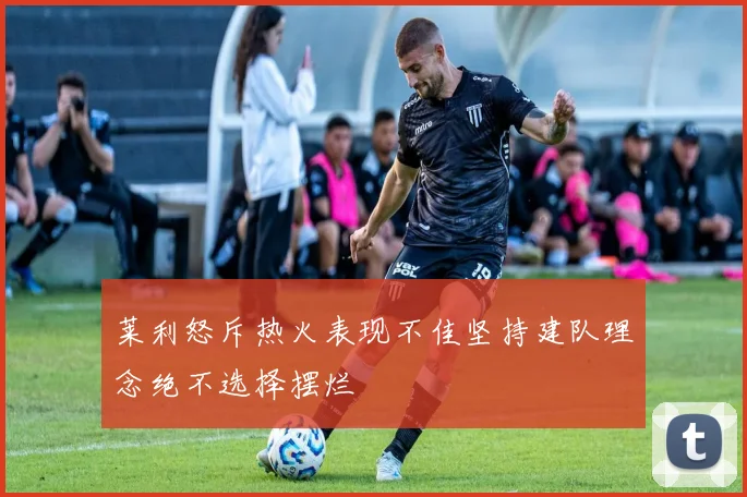 莱利怒斥热火表现不佳坚持建队理念绝不选择摆烂