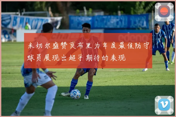 米切尔盛赞莫布里为年度最佳防守球员展现出超乎期待的表现