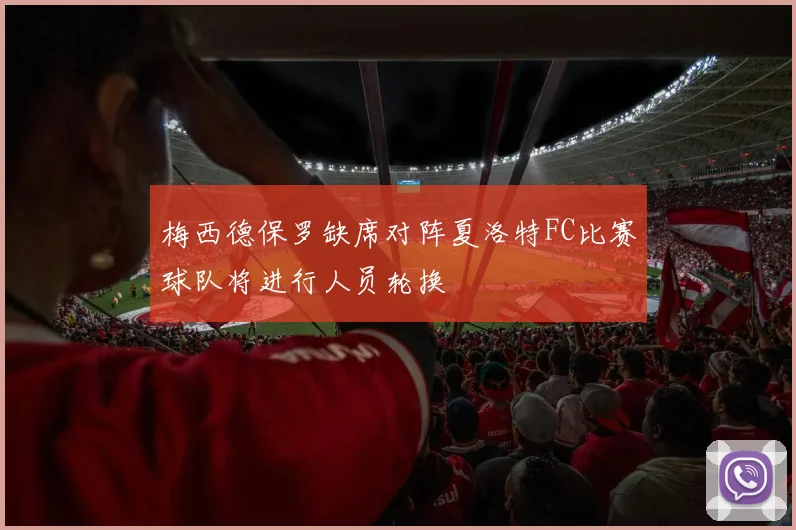 梅西德保罗缺席对阵夏洛特FC比赛球队将进行人员轮换