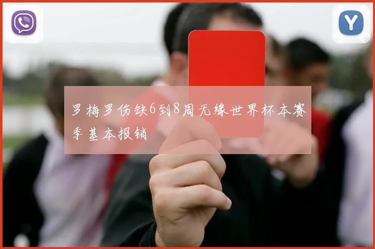 罗梅罗伤缺6到8周无缘世界杯本赛季基本报销