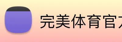 完美体育官方首页 Logo